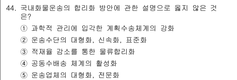 물류관리사_1교시 2023년 44번 - 정답 3번은 "적재를 강소 통한 물류하리"로, 물류운송의 합리화 방안에 ... 에 관한 핵심 기출문제