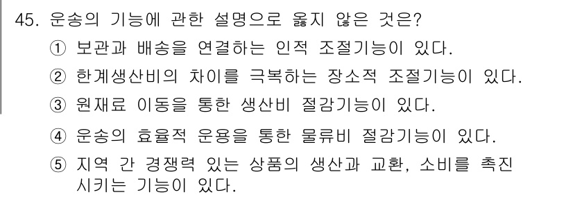 물류관리사_1교시 2023년 45번 - 정답인 이유: 운송의 기능은 상품을 요구하는 장소에 적절히 배치하기 위한... 에 관한 핵심 기출문제