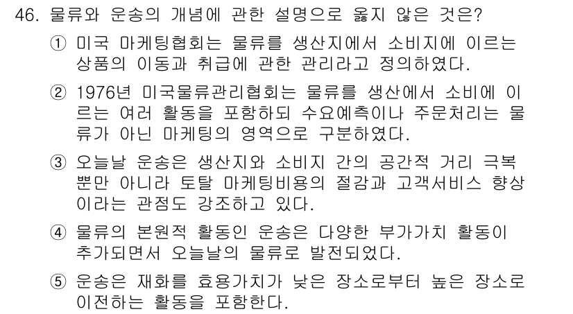 물류관리사_1교시 2023년 46번 - . 

해설: 물류와 운송의 개념은 물질의 이동과 보관을 포함하지만, 소... 에 관한 핵심 기출문제