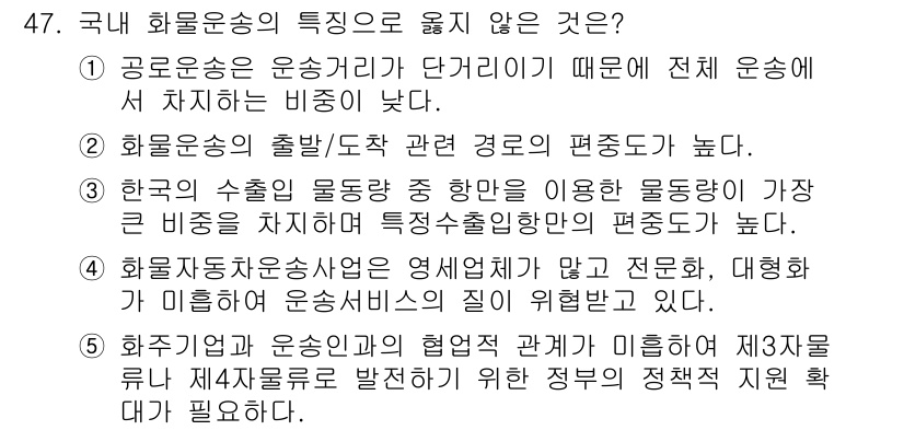 물류관리사_1교시 2023년 47번 - 문항에서 제시된 내용을 바탕으로 보면, "공로운송은 운송거리가 단거리에 ... 에 관한 핵심 기출문제