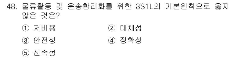 물류관리사_1교시 2023년 48번 - 정답은 ② 대체성입니다. 3S1 원칙은 자비용, 안전성, 정확성, 신속성... 에 관한 핵심 기출문제