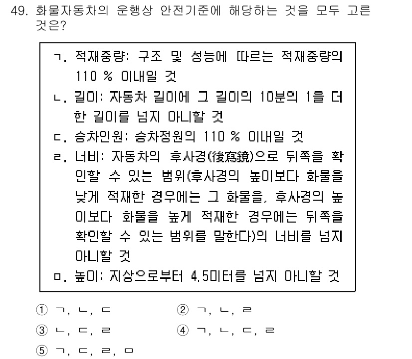물류관리사_1교시 2023년 49번 - 문항에서 적재중량, 차량 구조 및 성능이 각각 110% 미만일 경우 안전... 에 관한 핵심 기출문제