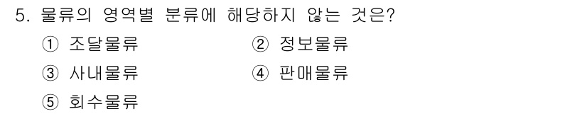 물류관리사_1교시 2023년 5번 - 물류의 영역별 분류에서 "정보물류"는 물류 관리의 하위 분야가 아니라, ... 에 관한 핵심 기출문제