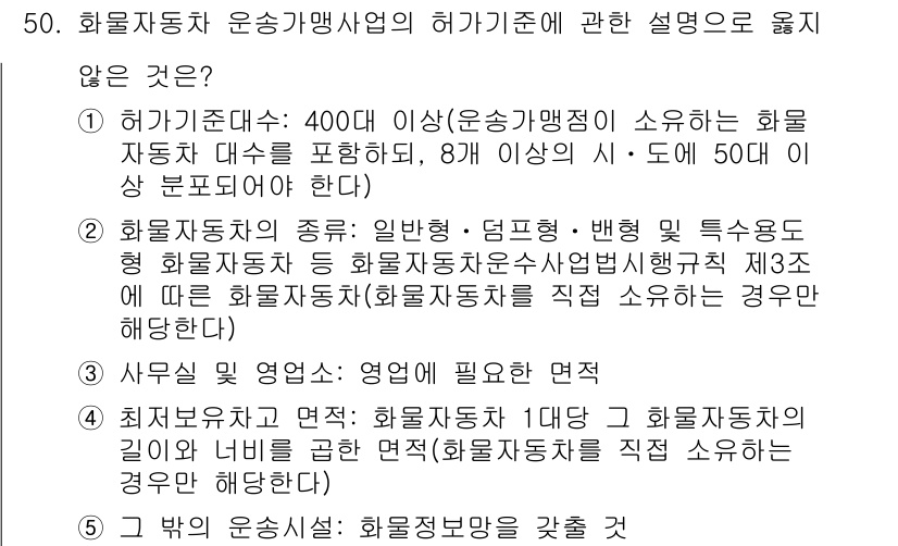 물류관리사_1교시 2023년 50번 - 올바르지 않은 설명은 "4. 법적 운송사: 화물자동차 운송사업의 허가기준... 에 관한 핵심 기출문제