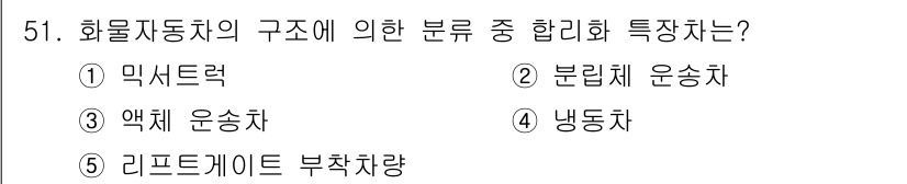 물류관리사_1교시 2023년 51번 - 정답은 5번 리프터게이트 부착차량입니다. 이 차량은 화물자동차 구조에 맞... 에 관한 핵심 기출문제