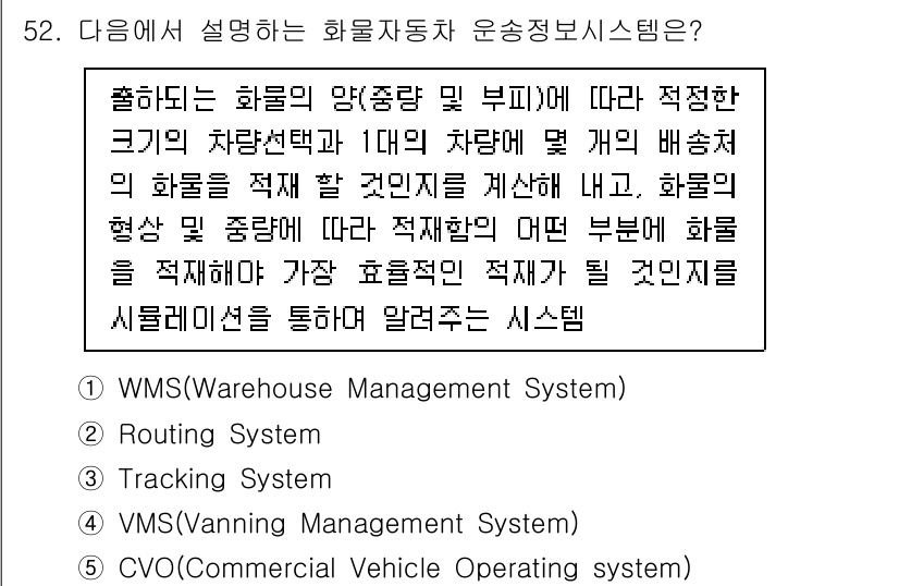 물류관리사_1교시 2023년 52번 - 정답 4번인 VMS(Validating Management System)... 에 관한 핵심 기출문제