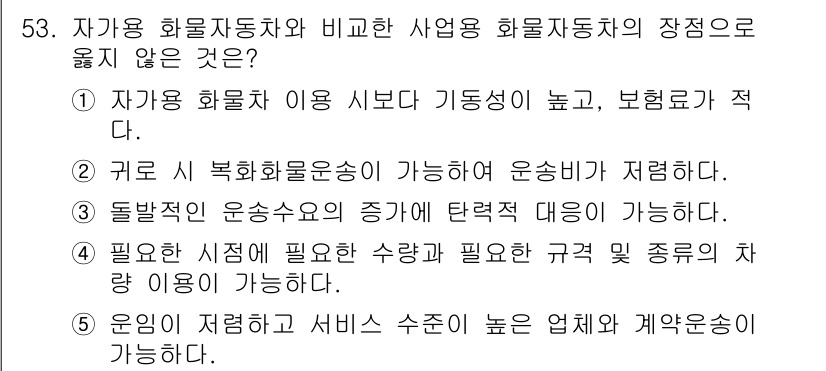 물류관리사_1교시 2023년 53번 - 자 가용 화물자동차와 비교한 사업용 화물자동차의 장점 중 "운임이 저렴하... 에 관한 핵심 기출문제