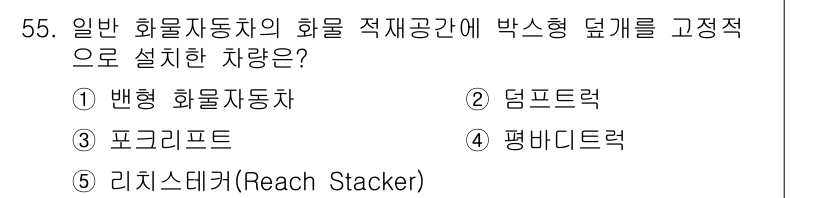 물류관리사_1교시 2023년 55번 - . 

이유: 일반 화물자동차는 화물을 수직적으로 적재할 수 없어 최적의... 에 관한 핵심 기출문제