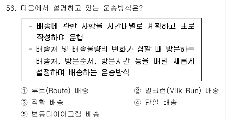 물류관리사_1교시 2023년 56번 - 정답 5. 단일 배선은 특정 경로를 따라 하나의 출발지에서 목적지로 직접... 에 관한 핵심 기출문제