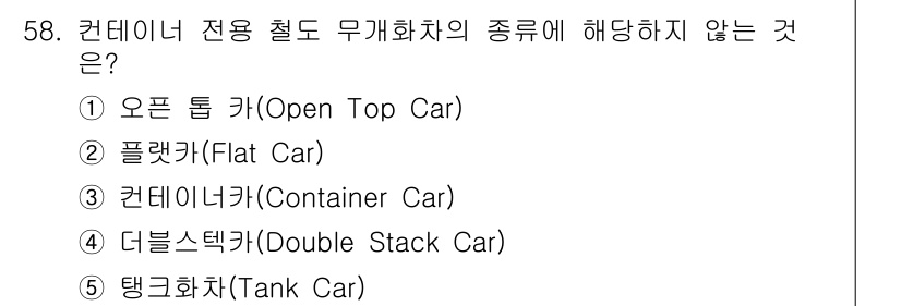 물류관리사_1교시 2023년 58번 - 탱크화차는 주로 액체를 운송하기 위한 차량으로, 물류화차의 다양한 형태 ... 에 관한 핵심 기출문제