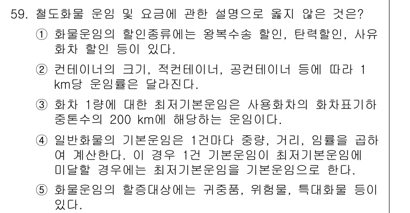 물류관리사_1교시 2023년 59번 - 해설: 화물운송에서 기본운임은 주로 1km 기준으로 정해지며, 이에 따라... 에 관한 핵심 기출문제