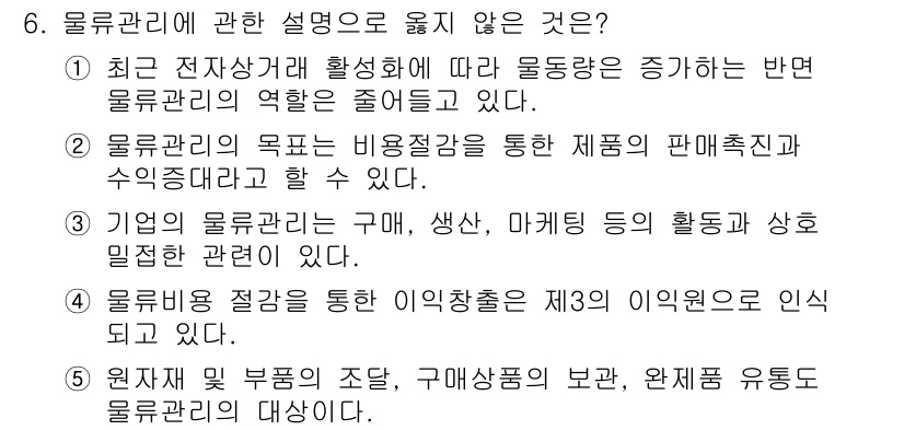 물류관리사_1교시 2023년 6번 - 물류관리의 역할은 비용 절감과 효율성을 높이는 것으로, 전자상거래 활성화... 에 관한 핵심 기출문제