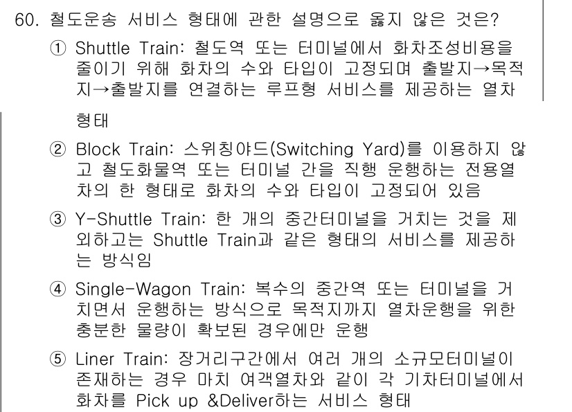 물류관리사_1교시 2023년 60번 - . Block Train은 화물 전용 열차로 특정 화물을 단독으로 운송하... 에 관한 핵심 기출문제