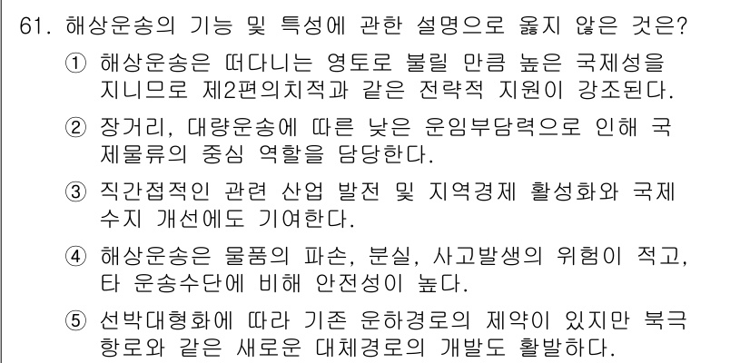 물류관리사_1교시 2023년 61번 - 61. 해상운송의 기능 특징에 관한 설명으로 옳지 않은 것은?

4번 "... 에 관한 핵심 기출문제