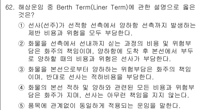 물류관리사_1교시 2023년 62번 - 선적 선책이 선박의 책임과 선사에 의해 발생하는 제반 비용과 위험을 모두... 에 관한 핵심 기출문제