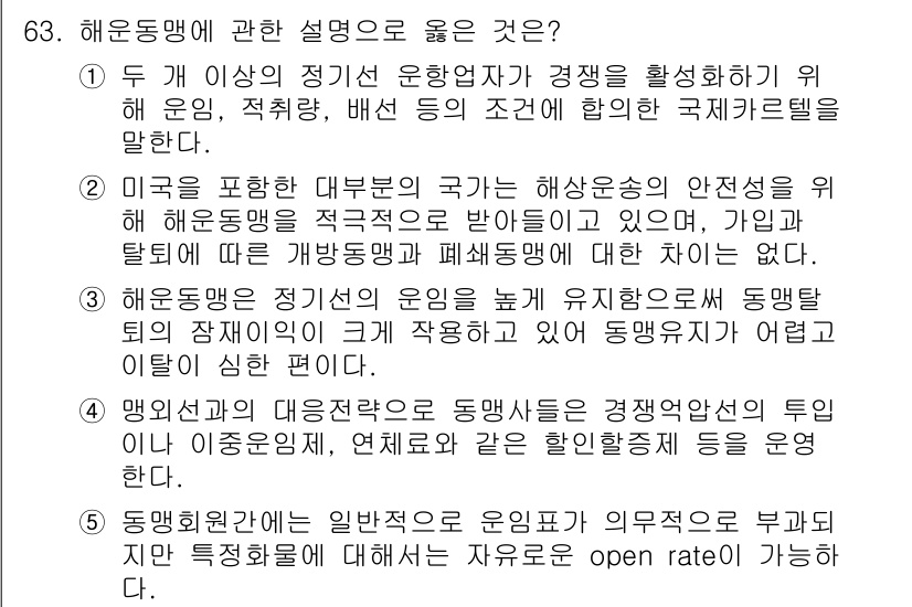 물류관리사_1교시 2023년 63번 - 문항 63에서 올바른 설명은 5번입니다. 이유는 동형제의 대칭성과 공통성... 에 관한 핵심 기출문제