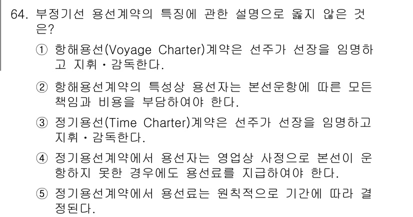 물류관리사_1교시 2023년 64번 - 항해용선계약에서는 용선자가 선박의 운용을 책임지므로, 선주가 임명한 선장... 에 관한 핵심 기출문제
