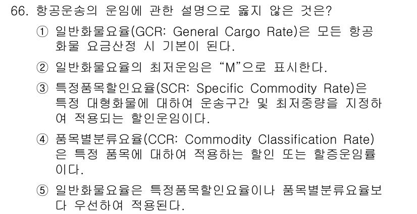 물류관리사_1교시 2023년 66번 - 해설: 일반화물요금(GCR)은 특정 품목에 대해 적용되지 않으며, 모든 ... 에 관한 핵심 기출문제