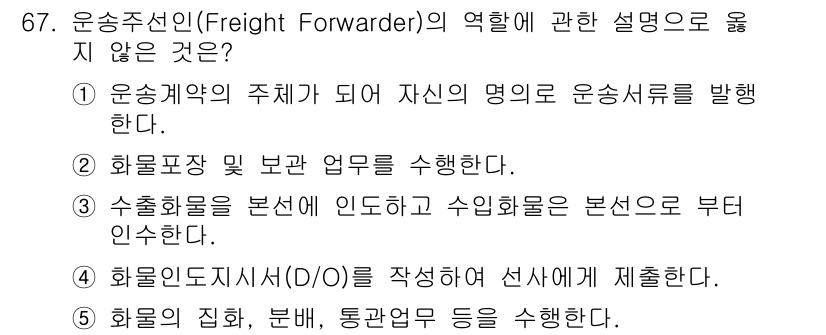 물류관리사_1교시 2023년 67번 - 4번 "화물의 집하, 분배, 통관업무 등을 수행한다"가 정답인 이유는, ... 에 관한 핵심 기출문제