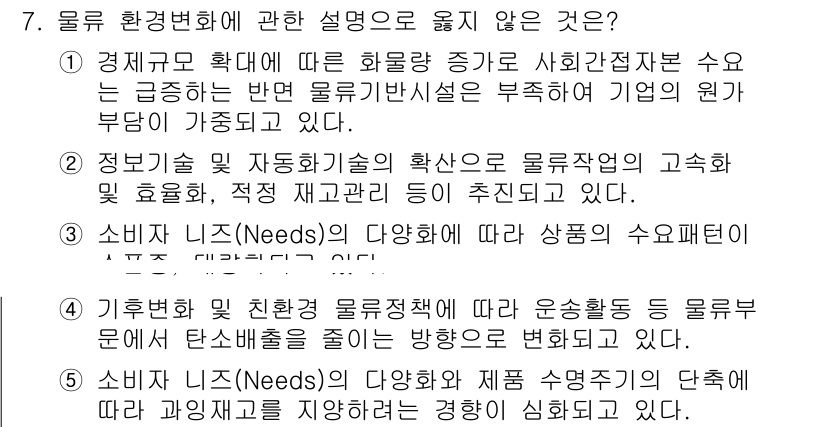 물류관리사_1교시 2023년 7번 - 소비자 니즈의 다양화는 물류업체들에 의해 수용되지 않을 수 있으며, 이는... 에 관한 핵심 기출문제