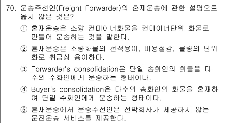 물류관리사_1교시 2023년 70번 - . 

"Forwarder's consolidation"은 단일 수하물의... 에 관한 핵심 기출문제
