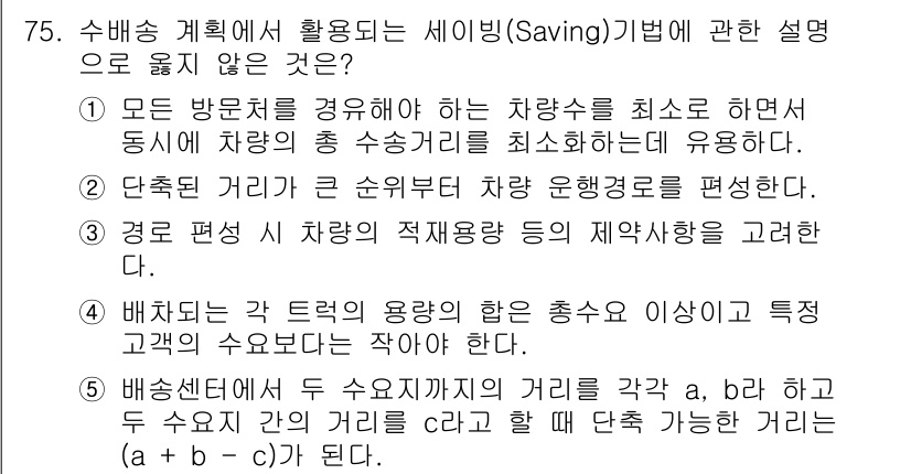 물류관리사_1교시 2023년 75번 - 수입계획에서 세이빙(Saving) 기법은 차량 수를 최소화하면서 효율적인... 에 관한 핵심 기출문제