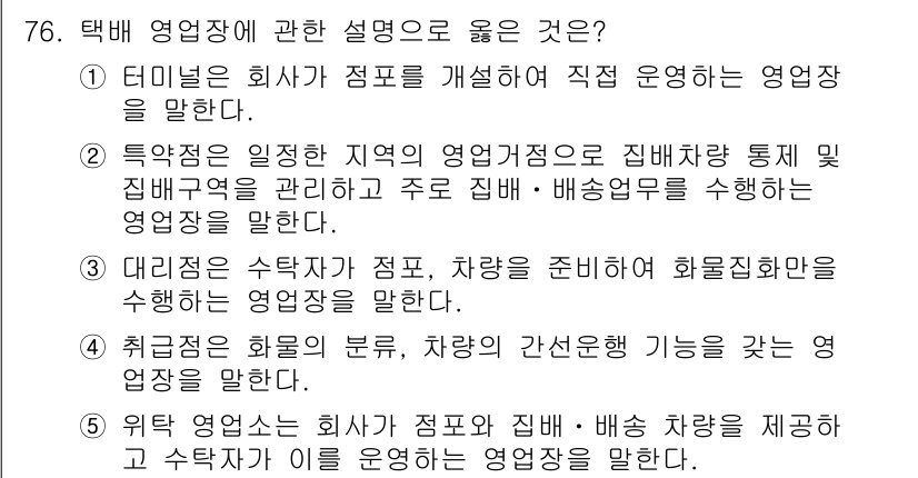 물류관리사_1교시 2023년 76번 - 위탁 물류는 회사가 직접 운영하는 것이 아니라 외부 업체에 맡기는 시스템... 에 관한 핵심 기출문제
