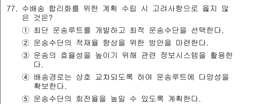 물류관리사_1교시 2023년 77번 - 수비용 합리화를 위한 계획 수립 시 고려사항으로 맞지 않는 것은 4번입니... 에 관한 핵심 기출문제