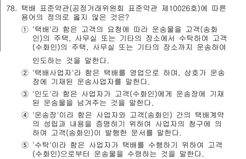물류관리사_1교시 2023년 78번 - . '수탁'은 택배가 아닌 다른 형태의 서비스에 해당하므로, 문제의 정의... 에 관한 핵심 기출문제