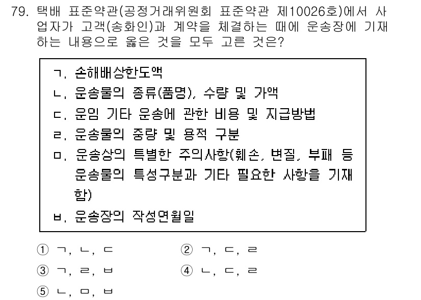 물류관리사_1교시 2023년 79번 - 운송비를 포함한 계약 체결 시, 운송의 종류와 특성에 따라 비용이 달라질... 에 관한 핵심 기출문제