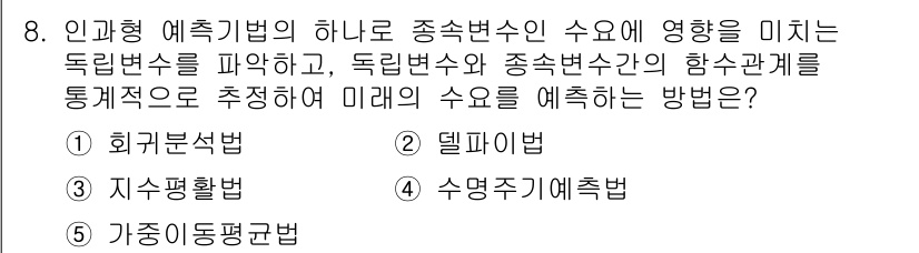 물류관리사_1교시 2023년 8번 - . 회귀분석법

회귀분석법은 독립변수와 종속변수 간의 관계를 수학적으로 ... 에 관한 핵심 기출문제