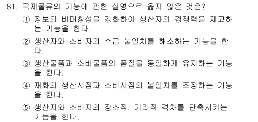 물류관리사_1교시 2023년 81번 - 해당 자격증의 핵심 개념을 묻는 객관식 문제