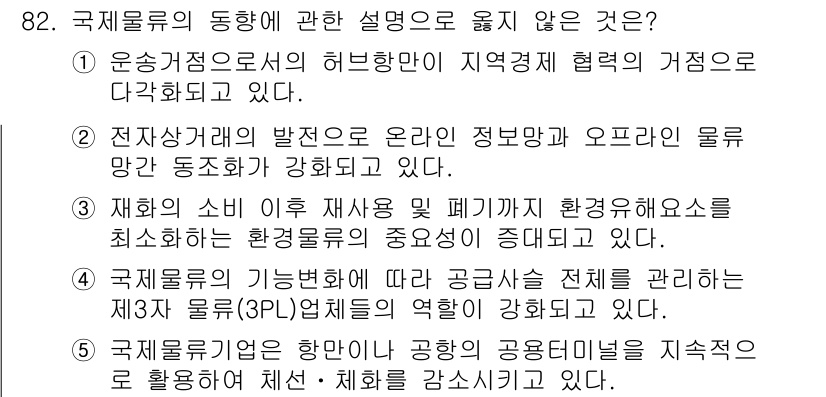 물류관리사_1교시 2023년 82번 - . 

운송 거점으로서 허브 방식은 물류 효율성을 높이지만, 지역적 협력... 에 관한 핵심 기출문제