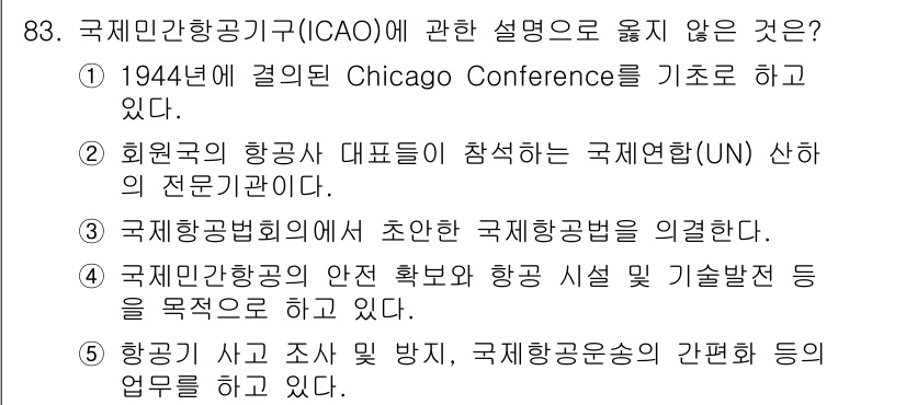 물류관리사_1교시 2023년 83번 - . ICAO는 유엔의 전문기구가 아니며, 1944년 시카고 회의가 ICA... 에 관한 핵심 기출문제