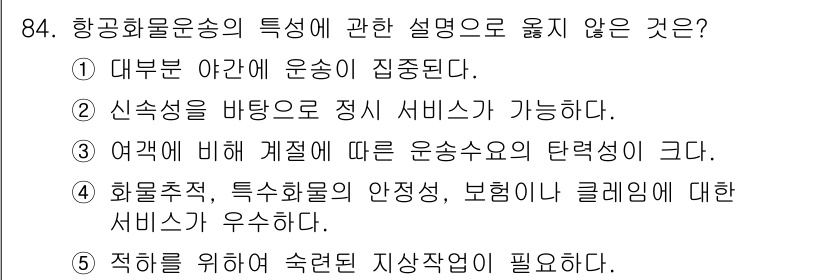물류관리사_1교시 2023년 84번 - 항공화물운송의 특징 중 선행조건인 "정기 서비스가 가능하다"는 신속함과 ... 에 관한 핵심 기출문제