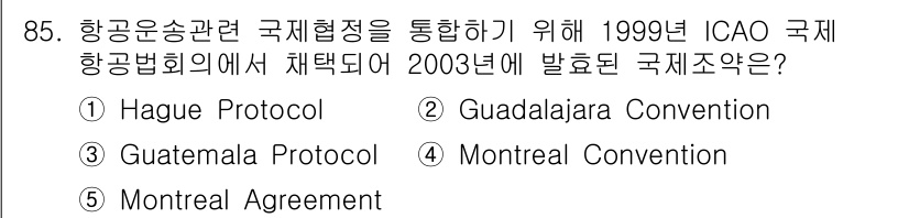 물류관리사_1교시 2023년 85번 - . Montreal Convention

해설: 몬트리올 협약(Montr... 에 관한 핵심 기출문제