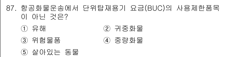 물류관리사_1교시 2023년 87번 - 귀중화물은 단위탑재용이 아닌 특별한 보호가 필요한 화물을 의미합니다. B... 에 관한 핵심 기출문제
