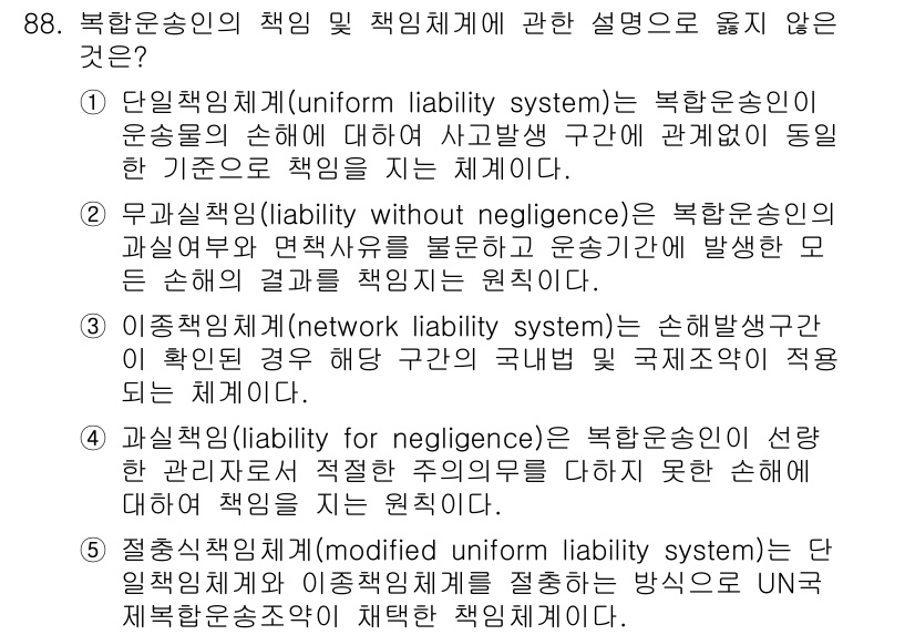 물류관리사_1교시 2023년 88번 - 정답 2는 복합운송인의 책임 제한에 대한 이유로, 복합운송인은 고의 또는... 에 관한 핵심 기출문제