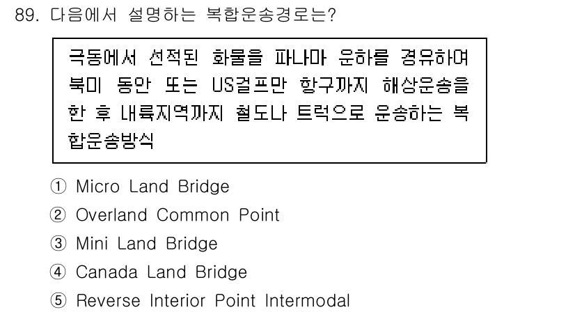 물류관리사_1교시 2023년 89번 - . Reverse Interpoint Lend

이 방법은 지리적 거리를... 에 관한 핵심 기출문제