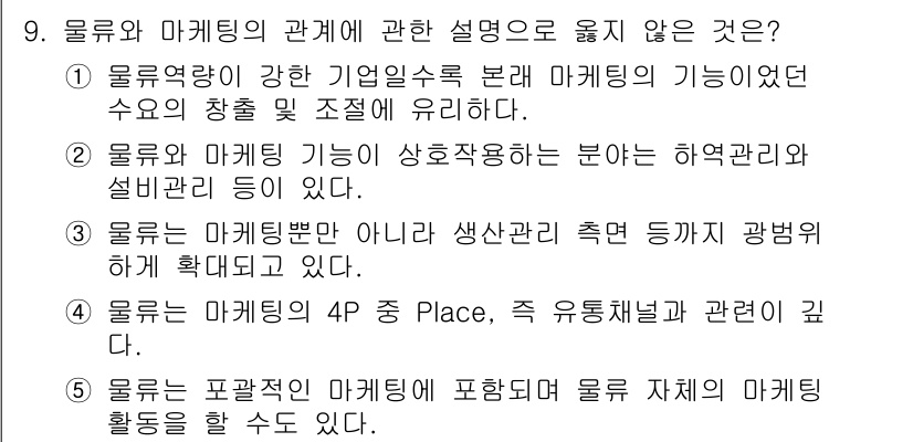 물류관리사_1교시 2023년 9번 - 정답 2번은 마케팅과 물류의 관계에 대한 부정확한 설명입니다. 물류는 생... 에 관한 핵심 기출문제