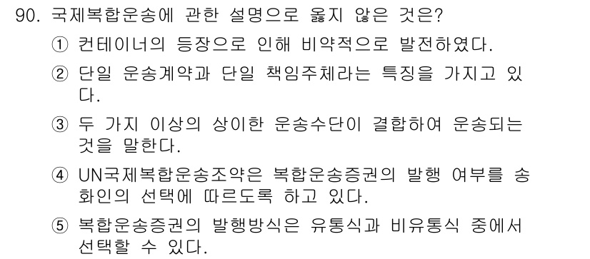 물류관리사_1교시 2023년 90번 - . 북한의 국제운송은 유통성과 비효율성 중에서 선택할 수 있다.

해설:... 에 관한 핵심 기출문제