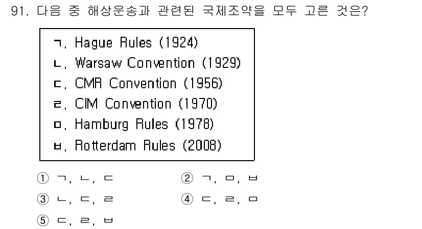 물류관리사_1교시 2023년 91번 - 해상운송과 관련된 국제조약은 Hague Rules, CMR Convent... 에 관한 핵심 기출문제