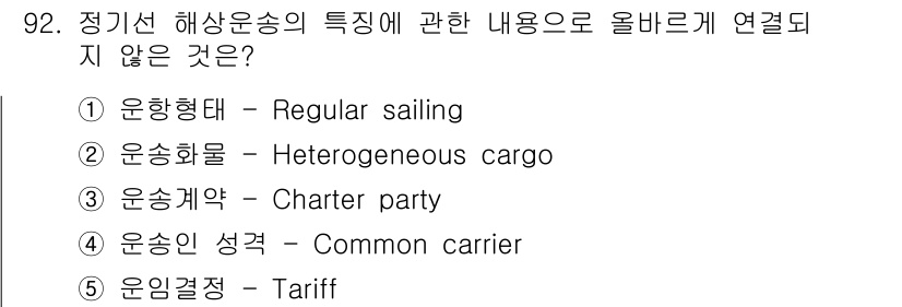 물류관리사_1교시 2023년 92번 - 정기선 해상운송의 특징 중에서 '운송계약 - Charter party'는... 에 관한 핵심 기출문제