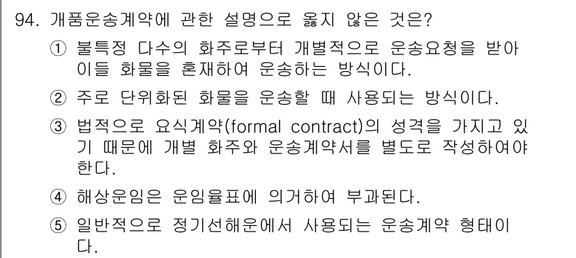 물류관리사_1교시 2023년 94번 - 개품운송계약에 관한 설명 중 옳지 않은 것은 "주로 단위화된 화물을 운송... 에 관한 핵심 기출문제