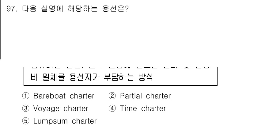 물류관리사_1교시 2023년 97번 - . Bareboat charter  
핵심 해설: Bareboat cha... 에 관한 핵심 기출문제