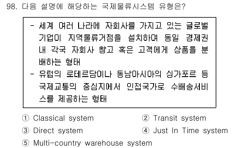 물류관리사_1교시 2023년 98번 - 다국적 물류 시스템은 여러 국가에 자회사를 두고 글로벌 시장에서의 운영을... 에 관한 핵심 기출문제