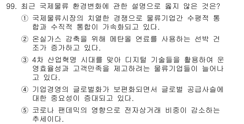 물류관리사_1교시 2023년 99번 - . 글로벌 공급망에 대한 취약성이 강조되지 않는 것은, 최근 국제 물류 ... 에 관한 핵심 기출문제