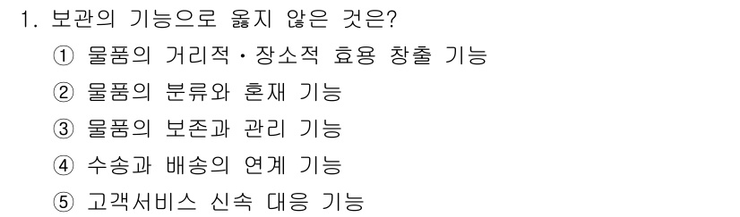물류관리사_2교시 2023년 1번 - . 물품의 거리적·장소적 효용 창출 기능은 물류의 기능 중 직접적인 기능... 에 관한 핵심 기출문제