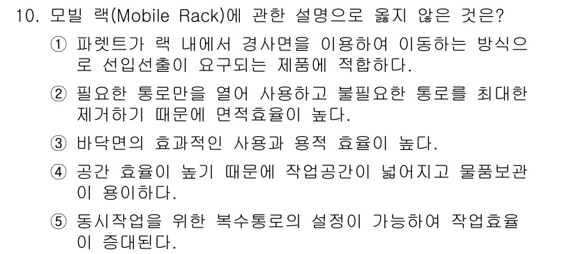 물류관리사_2교시 2023년 10번 - 모빌랙(Mobile Rack)에 대한 설명 중 옳지 않은 것은 3번입니다... 에 관한 핵심 기출문제