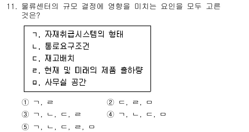 물류관리사_2교시 2023년 11번 - 물류센터의 규모 결정에 영향을 미치는 요인은 다양한 요소들이 상호 작용하... 에 관한 핵심 기출문제